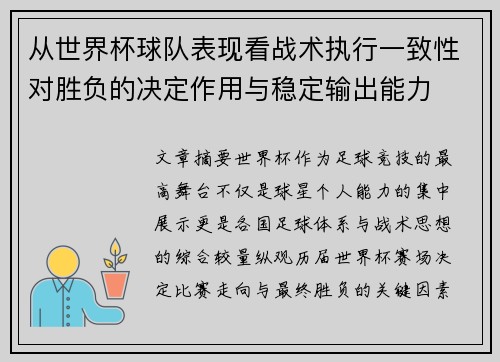 从世界杯球队表现看战术执行一致性对胜负的决定作用与稳定输出能力