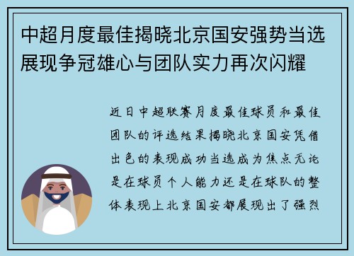 中超月度最佳揭晓北京国安强势当选展现争冠雄心与团队实力再次闪耀