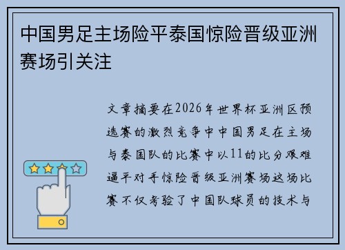 中国男足主场险平泰国惊险晋级亚洲赛场引关注
