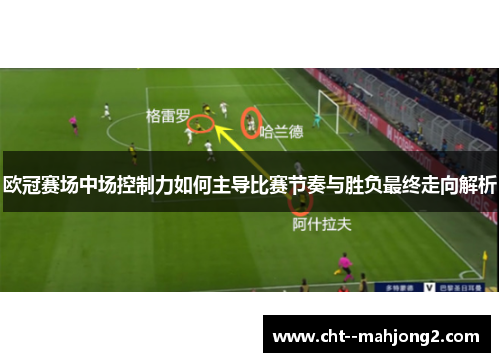 欧冠赛场中场控制力如何主导比赛节奏与胜负最终走向解析
