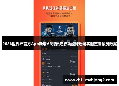 2026世界杯官方App新增AR球员追踪功能球迷可实时查看球员数据