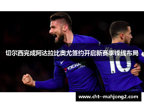 切尔西完成阿达拉比奥尤签约开启新赛季锋线布局