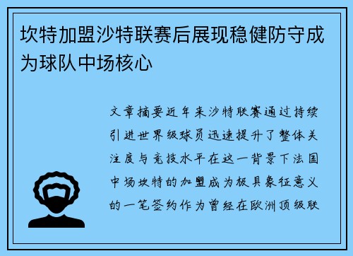 坎特加盟沙特联赛后展现稳健防守成为球队中场核心