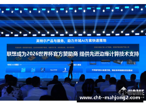 联想成为2026世界杯官方赞助商 提供先进边缘计算技术支持 联想成为2026世界杯官方赞助商 提供先进边缘计算技术支持