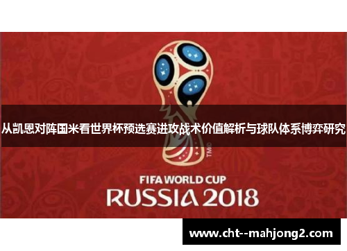 从凯恩对阵国米看世界杯预选赛进攻战术价值解析与球队体系博弈研究 从凯恩对阵国米看世界杯预选赛进攻战术价值解析与球队体系博弈研究