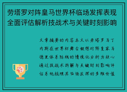 劳塔罗对阵皇马世界杯临场发挥表现全面评估解析技战术与关键时刻影响