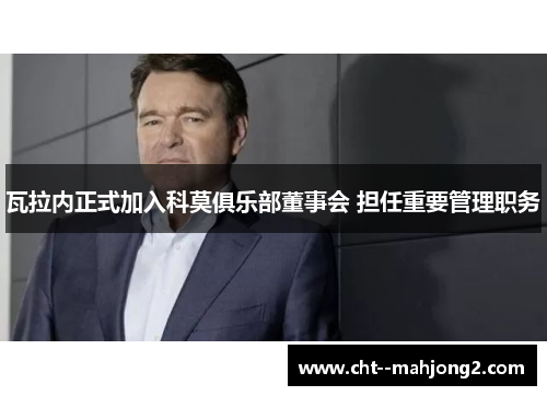 瓦拉内正式加入科莫俱乐部董事会 担任重要管理职务