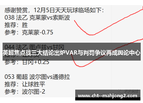 英超焦点战三大结论出炉VAR与判罚争议再成舆论中心