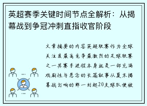 英超赛季关键时间节点全解析：从揭幕战到争冠冲刺直指收官阶段