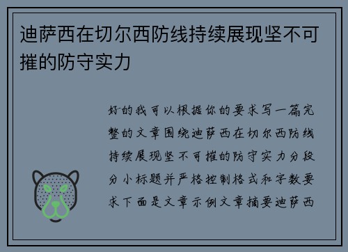 迪萨西在切尔西防线持续展现坚不可摧的防守实力