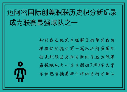 迈阿密国际创美职联历史积分新纪录 成为联赛最强球队之一