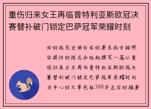 重伤归来女王再临普特利亚斯欧冠决赛替补破门锁定巴萨冠军荣耀时刻