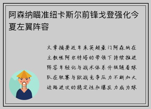 阿森纳瞄准纽卡斯尔前锋戈登强化今夏左翼阵容
