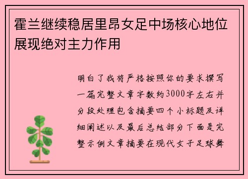 霍兰继续稳居里昂女足中场核心地位展现绝对主力作用