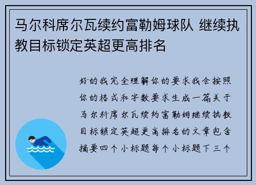 马尔科席尔瓦续约富勒姆球队 继续执教目标锁定英超更高排名