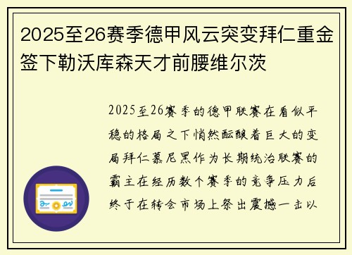 2025至26赛季德甲风云突变拜仁重金签下勒沃库森天才前腰维尔茨