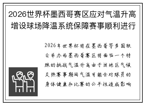2026世界杯墨西哥赛区应对气温升高 增设球场降温系统保障赛事顺利进行 2026世界杯墨西哥赛区应对气温升高 增设球场降温系统保障赛事顺利进行