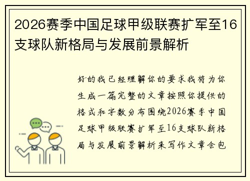 2026赛季中国足球甲级联赛扩军至16支球队新格局与发展前景解析
