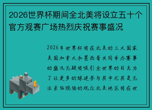 2026世界杯期间全北美将设立五十个官方观赛广场热烈庆祝赛事盛况