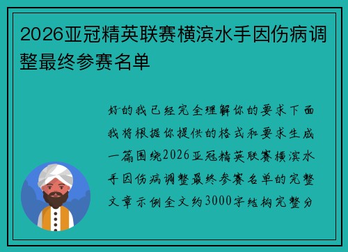 2026亚冠精英联赛横滨水手因伤病调整最终参赛名单 2026亚冠精英联赛横滨水手因伤病调整最终参赛名单