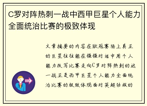 C罗对阵热刺一战中西甲巨星个人能力全面统治比赛的极致体现