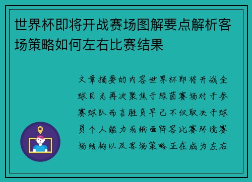 世界杯即将开战赛场图解要点解析客场策略如何左右比赛结果