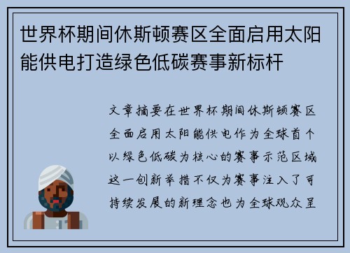 世界杯期间休斯顿赛区全面启用太阳能供电打造绿色低碳赛事新标杆