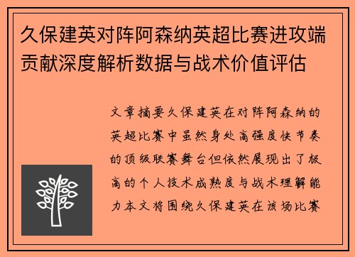 久保建英对阵阿森纳英超比赛进攻端贡献深度解析数据与战术价值评估