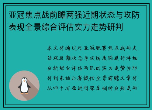 亚冠焦点战前瞻两强近期状态与攻防表现全景综合评估实力走势研判