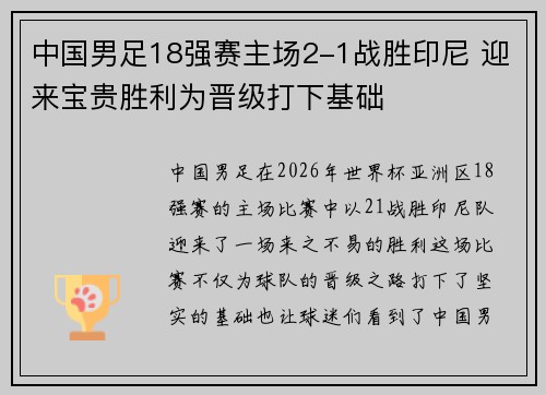中国男足18强赛主场2-1战胜印尼 迎来宝贵胜利为晋级打下基础