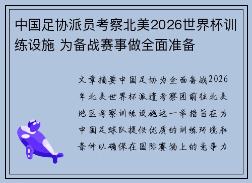 中国足协派员考察北美2026世界杯训练设施 为备战赛事做全面准备