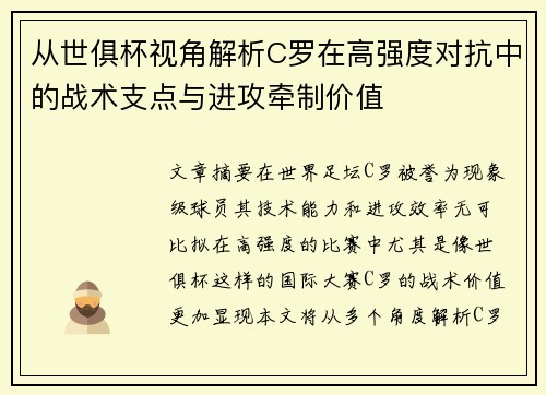 从世俱杯视角解析C罗在高强度对抗中的战术支点与进攻牵制价值