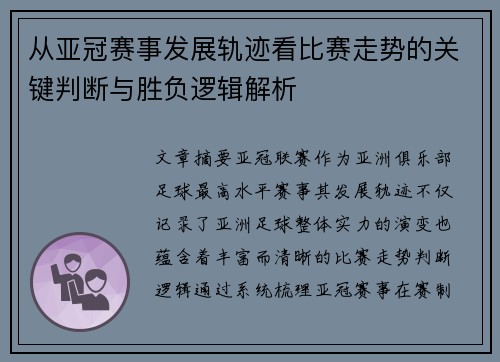 从亚冠赛事发展轨迹看比赛走势的关键判断与胜负逻辑解析