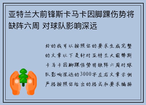 亚特兰大前锋斯卡马卡因脚踝伤势将缺阵六周 对球队影响深远