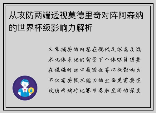 从攻防两端透视莫德里奇对阵阿森纳的世界杯级影响力解析