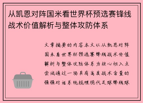 从凯恩对阵国米看世界杯预选赛锋线战术价值解析与整体攻防体系