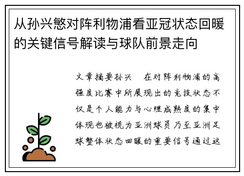从孙兴慜对阵利物浦看亚冠状态回暖的关键信号解读与球队前景走向