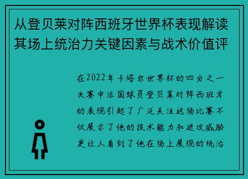 从登贝莱对阵西班牙世界杯表现解读其场上统治力关键因素与战术价值评析
