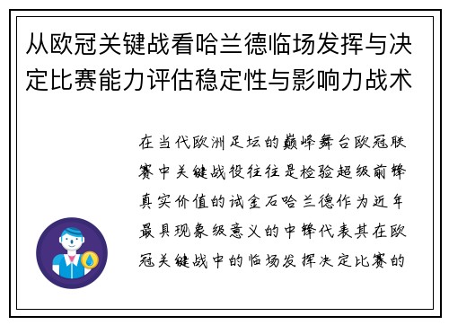 从欧冠关键战看哈兰德临场发挥与决定比赛能力评估稳定性与影响力战术价值