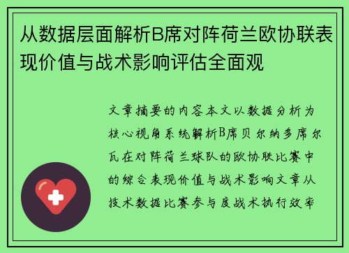 从数据层面解析B席对阵荷兰欧协联表现价值与战术影响评估全面观