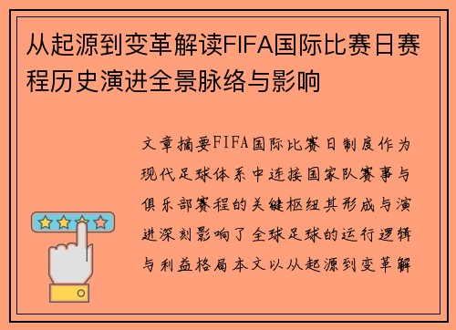 从起源到变革解读FIFA国际比赛日赛程历史演进全景脉络与影响