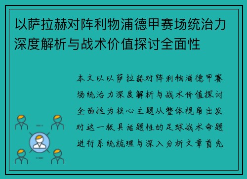 以萨拉赫对阵利物浦德甲赛场统治力深度解析与战术价值探讨全面性