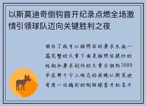 以斯莫迪奇倒钩首开纪录点燃全场激情引领球队迈向关键胜利之夜