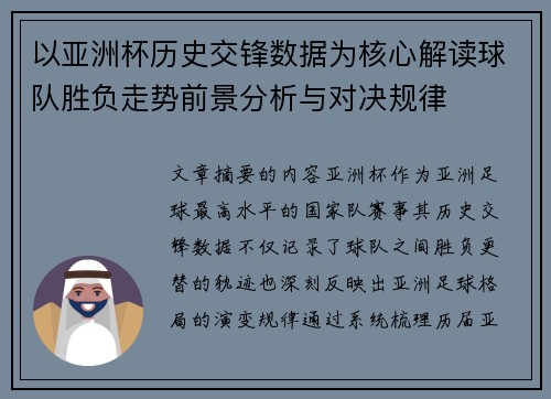 以亚洲杯历史交锋数据为核心解读球队胜负走势前景分析与对决规律