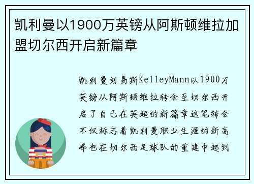 凯利曼以1900万英镑从阿斯顿维拉加盟切尔西开启新篇章
