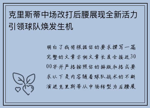 克里斯蒂中场改打后腰展现全新活力引领球队焕发生机