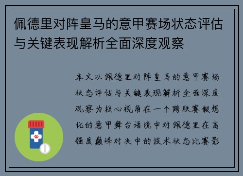 佩德里对阵皇马的意甲赛场状态评估与关键表现解析全面深度观察