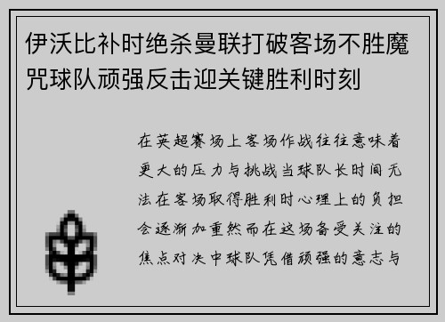 伊沃比补时绝杀曼联打破客场不胜魔咒球队顽强反击迎关键胜利时刻