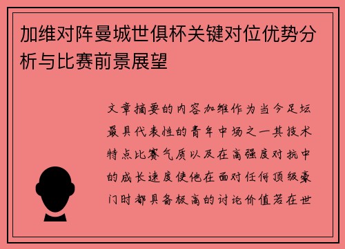 加维对阵曼城世俱杯关键对位优势分析与比赛前景展望 加维对阵曼城世俱杯关键对位优势分析与比赛前景展望