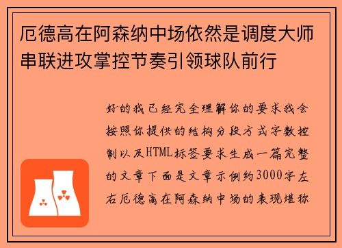 厄德高在阿森纳中场依然是调度大师串联进攻掌控节奏引领球队前行 厄德高在阿森纳中场依然是调度大师串联进攻掌控节奏引领球队前行